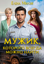 Мужик, которого всегда можно найти — Елена Милэй