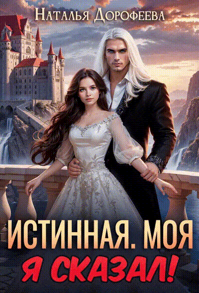 Истинная. Моя. Я сказал! — Наталья Дорофеева