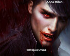 История Стива — Алла Milan
