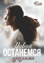 Давай останемся друзьями — Ксю