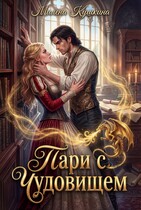 Пари с чудовищем — Милена Кушкина