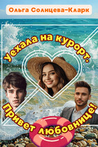Уехала на курорт! Привет любовнице — Ольга Солнцева-Кларк