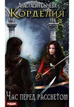 Корделия. Книга 1. Час перед рассветом — Сычёва Анастасия