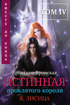 (Я, ЛИСИЦА) ✦ Истинная проклятого короля ✦ Том 4 || Вместе до конца — Кристина Вронская