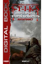 Миры Артёма Каменистого. S-T-I-K-S. Второй Хранитель. Книга 2. Антагонист — Архипов Андрей