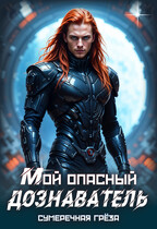 Мой опасный дознаватель — Сумеречная грёза