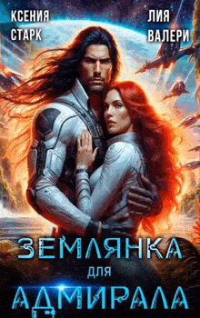Землянка для Адмирала — Ксения Старк
                                                                                                            
                                                                                                                                                                                                                                        ,
                                                                
                                                                                                                                            Лия Валери