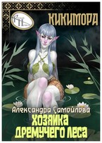 Хозяйка Дремучего леса. Кикимора — Александра Самойлова