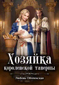 Хозяйка королевской таверны — Любовь Оболенская