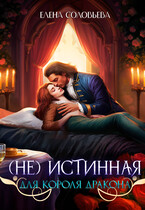 (не) Истинная для короля дракона — Елена Соловьева
