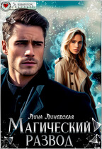 Магический развод — Лина Линевская