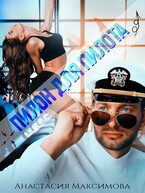 Пилон для пилота — Анастасия Максимова