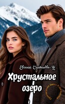 Приключения Эммы Вавилоновой.  Хрустальное озеро — Евгения Султанова-Ус