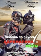 Любовь со вкусом адреналина и мяты — Виктория Круг
                                                                                                            
                                                                                                                                                                                                                                        ,
                                                                
                                                                                                                                            Ксения Храм