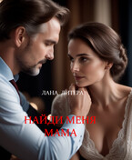 Найди меня мама — Лана Литера (Светлана Титова)