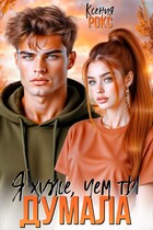 Я хуже, чем ты думала — Ксения Рокс