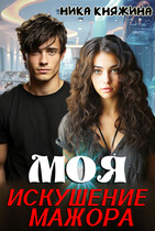 Моя. Искушение мажора — Ника Княжина