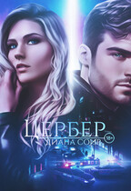 Цербер — Диана Соир