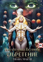 Повелительница Вселенной. Обретение — Тиана Макуш
