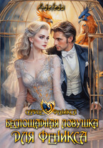 Беспощадная ловушка для феникса — Аселина Арсеньева