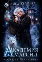 Академия МагСил. Игра на выживание — Ника Железная