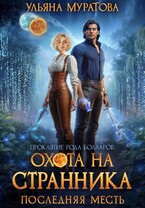 Охота на Странника: Последняя месть — Ульяна Муратова