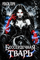 Бессердечная тварь — Рокси Торн