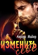 Изменить себе — Аврора Майер