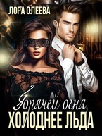 Горячей огня, холоднее льда — Лора Олеева