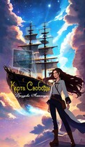 Карта Свободы. — Александра Дроздова