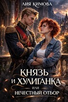 Князь и хулиганка, или Нечестный отбор — Лия Кимова