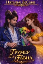 Грумер для фавна — Наталья ДеСави