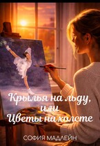 Крылья на льду, или цветы на холсте — София Мадлейн