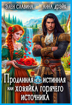 Проданная истинная или хозяйка горячего источника — Элен Славина
                                                                                                            
                                                                                                                                                                                                                                        ,
                                                                
                                                                                                                                            Анна Дрэйк