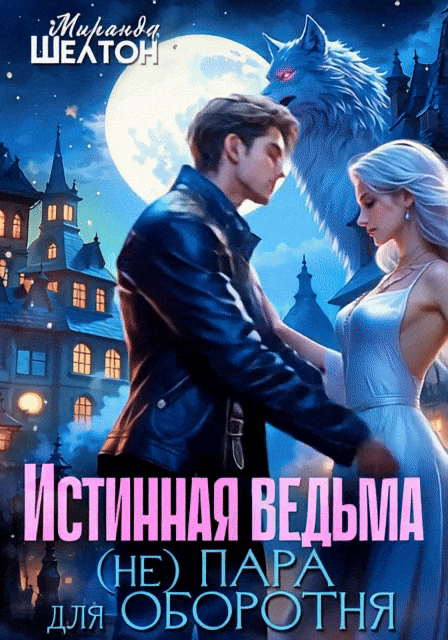 Истинная ведьма. (Не)пара для оборотня — Миранда Шелтон