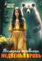 Последняя травница. Медвежья кровь — Ксения Ласка