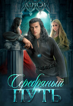 Серебряный путь — Лари Эл