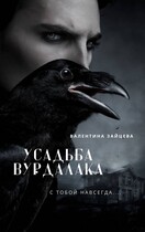 Усадьба Вурдалака — Валентина Зайцева