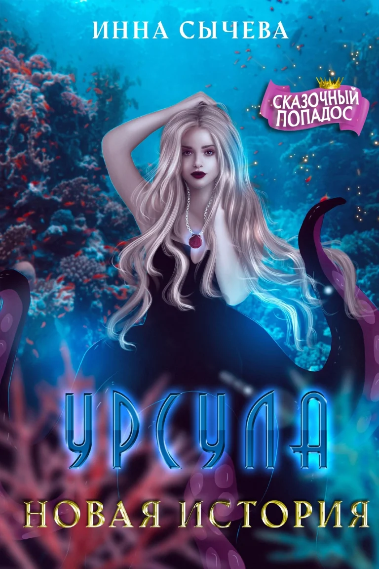Урсула Новая история — Инна Сычëва