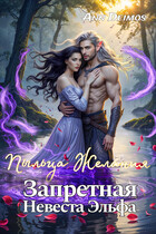 Пыльца желания. Запретная невеста эльфа — Ann Deimos
