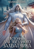 Источник для звёздного захватчика — Марина Рисоль