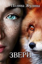 ЗВЕРИ — Полина Жулина