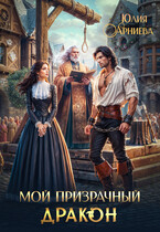 Мой призрачный дракон — Юлия Арниева