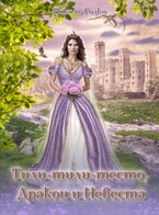 Тили-тили-тесто, Дракон и Невеста — Николь Розко