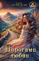 Дорогами любви — Клуб Литапельсин