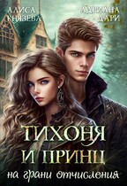 Тихоня и Принц на грани отчисления — Адриана Дари
                                                                                                            
                                                                                                                                                                                                                                        ,
                                                                
                                                                                                                                            Алиса Князева