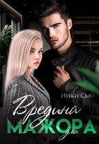 Вредина для мажора — Ники Сью