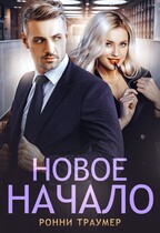 Новое начало — Ронни Траумер