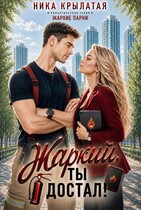 Жаркий, ты достал! — Ника Крылатая