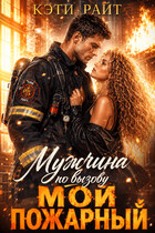Мужчина по вызову | Мой пожарный — Кэти Райт